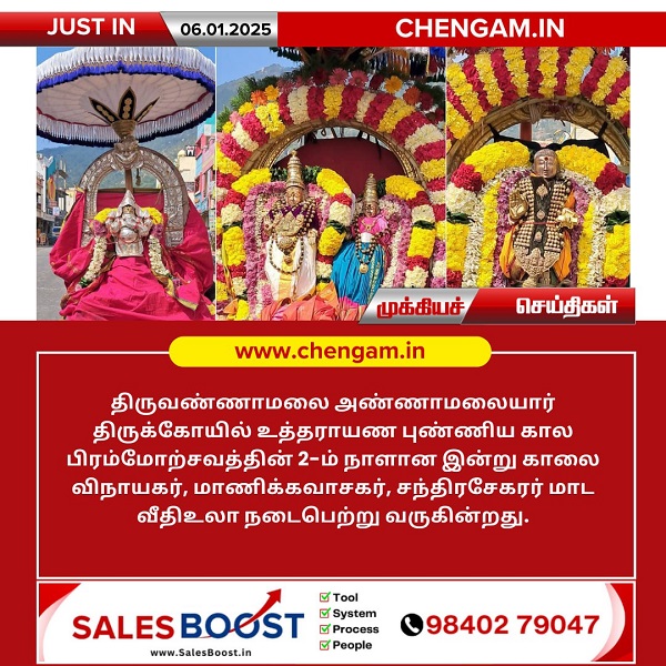 அண்ணாமலையார் திருக்கோயிலில் இன்று (06.01.2025) உத்தராயண புண்ணியகால பிரம்மோற்சவம் 2 – ஆம் நாள் காலை!