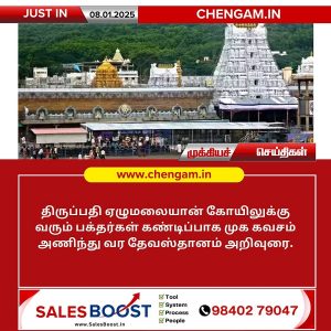 பக்தர்கள் கட்டாயமாக முககவசம் அணிய வேண்டும்!!