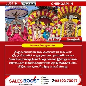 அண்ணாமலையார் திருக்கோயிலில் இன்று (06.01.2025) உத்தராயண புண்ணியகால பிரம்மோற்சவம் 2 – ஆம் நாள் காலை!