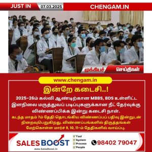 நீட் 2025 விண்ணப்பப் பதிவு இன்று கடைசி நாள்!!